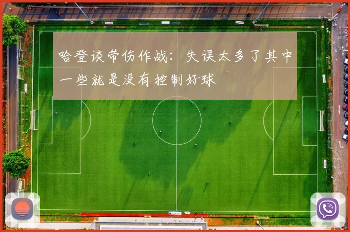 哈登谈带伤作战：失误太多了其中一些就是没有控制好球