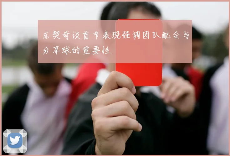 东契奇谈首节表现强调团队配合与分享球的重要性